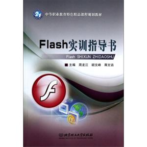 中等职业教育特色精品课程规划教材：Flash实训指导书