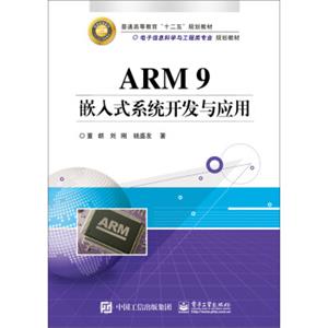 ARM9嵌入式系统开发与应用