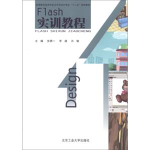 高等教育美术专业与艺术设计专业“十二五”规划教材：Flash实训教程