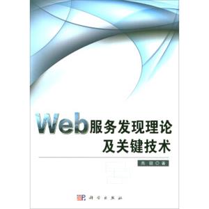 Web服务发现理论及关键技术