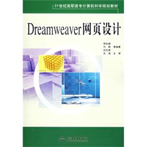 Dreamweaver网页设计/21世纪高职高专计算机科学规划教材