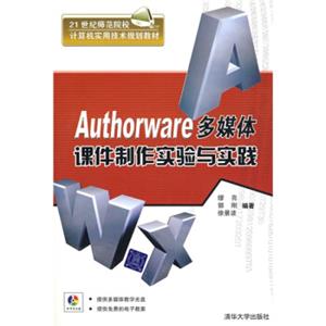 Authorware多媒体课件制作实验与实践（附赠光盘1张）/21世纪师范院校计算机实用技术规划教材