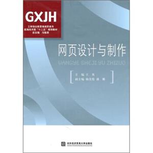 工学结合新思维高职高专航海技术类“十二五”规划教材：网页设计与制作