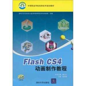 中等职业学校信息技术规划教材：FlashCS4动画制作教程