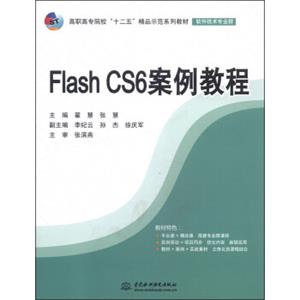 FlashCS6案例教程/高职高专院校“十二五”精品示范系列教材（软件技术专业群）