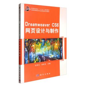 DreamweaverCS6网页设计与制作/计算机网络技术专业创新型系列教材