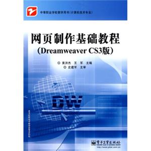 中等职业学校教学用书·计算机技术专业：网页制作基础教程（DreamweaverCS3版）