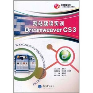 中等职业教育计算机专业系列教材：网站建设实训DreamweaverCS3