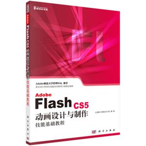 AdobeFlashCS5动画设计与制作技能基础教程