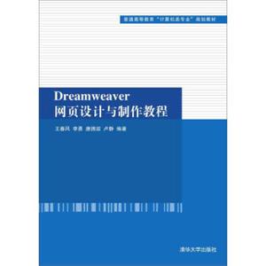 Dreamweaver网页设计与制作教程/普通高等教育“计算机类专业”规划教材