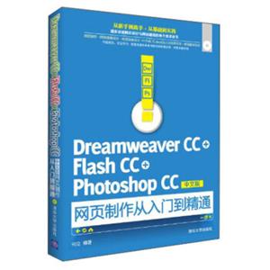 DreamweaverCC+FlashCC+PhotoshopCC中文版网页制作从入门到精通（附CD-ROM光盘1张）