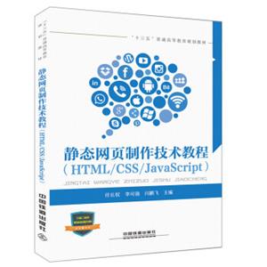 静态网页制作技术教程（HTML/CSS/JavaScript）