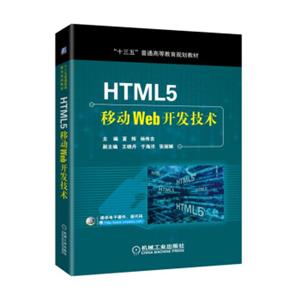 HTML5移动Web开发技术