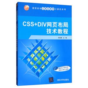 高职高专立体化教材计算机系列：CSS+DIV网页布局技术教程