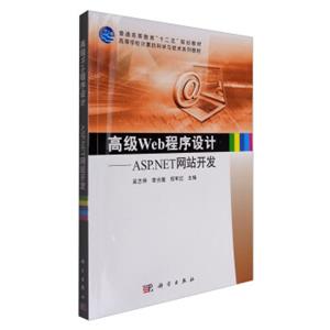 高级Web程序设计——ASP.NET网站开发