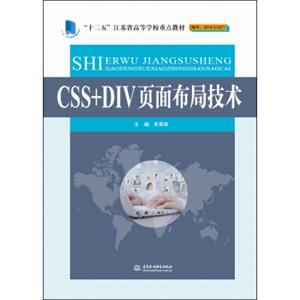 CSS+DIV页面布局技术/“十二五”江苏省高等学校重点教材