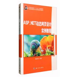 ASP.NET动态网页设计实例教程