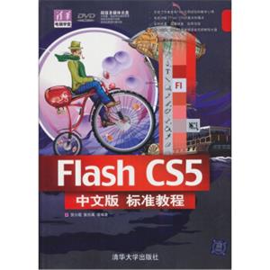 清华电脑学堂：FlashCS5中文版标准教程（附DVD-ROM光盘1张）