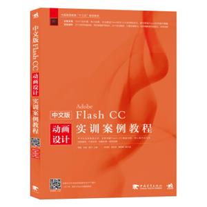 中文版FlashCC动画设计实训案例教程