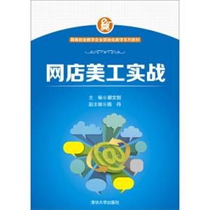 网店美工实战/网商创业教学企业项目化教学系列教材