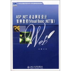 ASP.NET动态网页设计案例教程（VisualBasic.NET版）/21世纪全国应用型本科计算机案例型规划教材