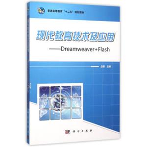 现代教育技术及应用——Dreamweaver+Flash