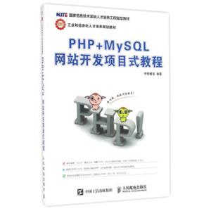 PHP+MySQL网站开发项目式教程