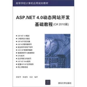 高等学校计算机应用规划教材：ASP.NET4.0动态网站开发基础教程（C#2010篇）