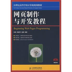 网页制作与开发教程（本科）/21世纪高等学校计算机规划教材