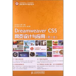 DreamweaverCS5网页设计与应用（第2版）/工业和信息化人才培养规划教材·高职高专计算机系列