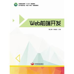 Web前端开发（全国职业教育“十三五”规划教材、电子商务专业“项目一体化”创新型教材）