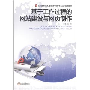 高职高专经济·管理类专业“十二五”规划教材：基于工作过程的网站建设与网页制作