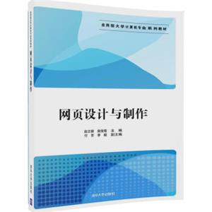 网页设计与制作（应用型大学计算机专业系列教材）