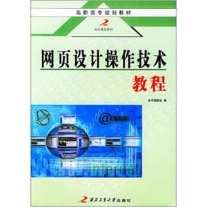 高职高专规划教材：网页设计操作技术教程