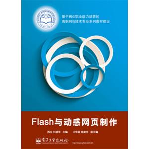 Flash与动感网页制作