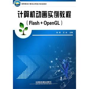 计算机动画实例教程(Flash+OpenGL高等院校计算机应用技术规划教材)