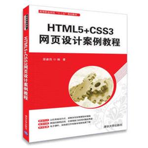 HTML5+CSS3网页设计案例教程/高等职业院校“十二五”规划教材