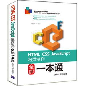 HTMLCSSJavaScript网页制作全能一本通