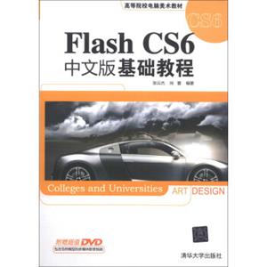 FlashCS6中文版基础教程/高等院校电脑美术教材（附DVD-ROM光盘1张）<strong>[CollegesandUniversitiesArtDesign]</strong>