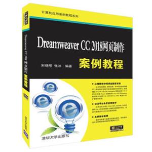 DreamweaverCC2018网页制作案例教程/计算机应用案例教程系列