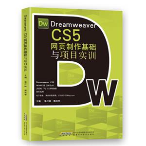 DreamweaverCS5网页制作基础与项目实训