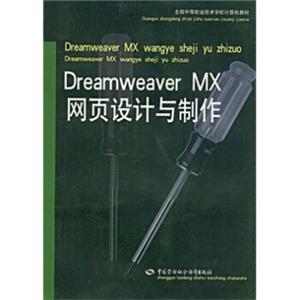 全国中等职业技术学校计算机教材：DreamweaverMX网页设计与制作