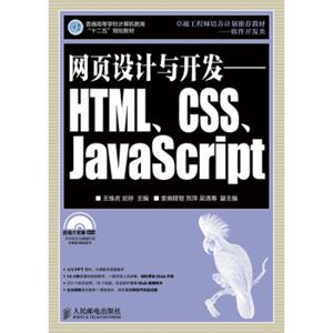 网页设计与开发——HTML、CSS、JavaScript