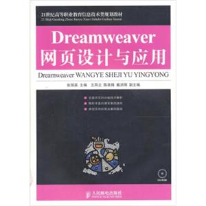 Dreamweaver网页设计与应用-附光盘