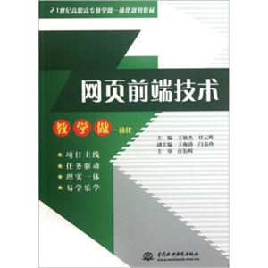 网页前端技术/21世纪高职高专教学做一体化规划教材