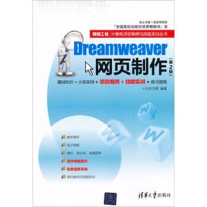 银领工程·计算机项目案例与技能实训丛书：Dreamweaver网页制作（第2版）