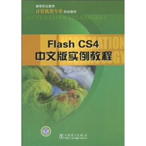 高等职业教育计算机类专业规划教材：FlashCS4中文版实例教程