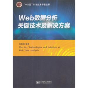 Web数据分析关键技术及解决方案/“十三五”科学技术专著丛书<strong>[ThekeytechnologiesandsolutionsofWebdataanalysis]</strong>