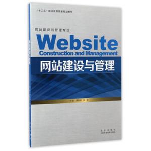 网站建设与管理（网站建设与管理专业）/“十二五”职业教育国家规划教材<strong>[WebsiteConstructionandManagement]</strong>