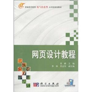 普通高等教育电气信息类应用型规划教材：网页设计教程